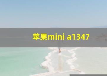 苹果mini a1347