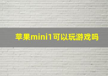 苹果mini1可以玩游戏吗