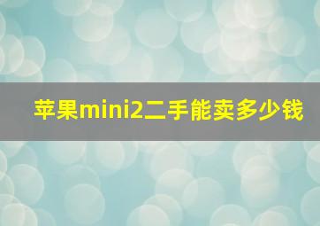 苹果mini2二手能卖多少钱