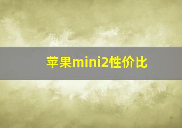 苹果mini2性价比