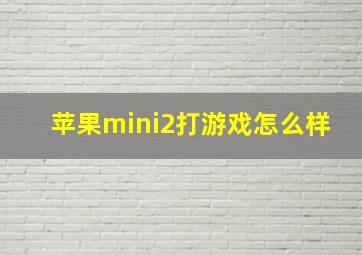 苹果mini2打游戏怎么样