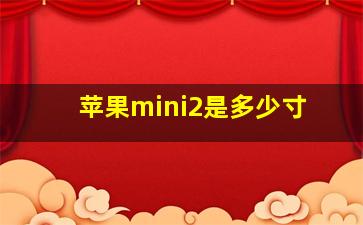 苹果mini2是多少寸