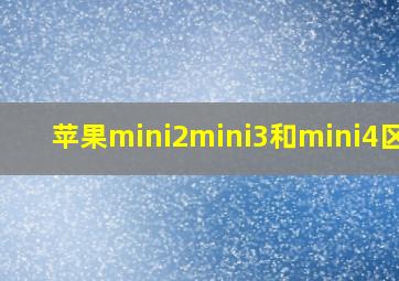 苹果mini2mini3和mini4区别