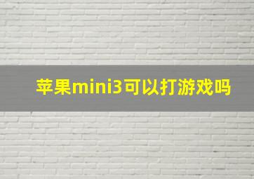 苹果mini3可以打游戏吗