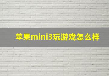 苹果mini3玩游戏怎么样