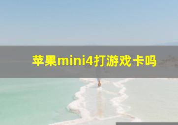 苹果mini4打游戏卡吗