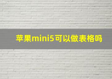 苹果mini5可以做表格吗