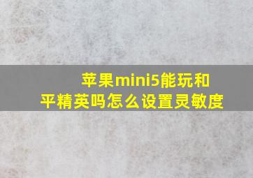 苹果mini5能玩和平精英吗怎么设置灵敏度