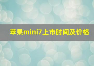 苹果mini7上市时间及价格