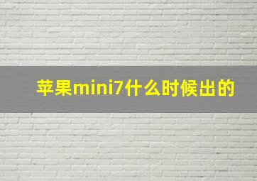 苹果mini7什么时候出的