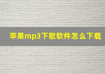 苹果mp3下歌软件怎么下载