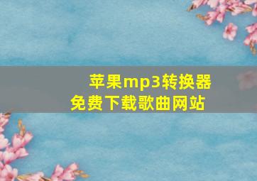 苹果mp3转换器免费下载歌曲网站