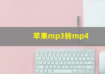 苹果mp3转mp4