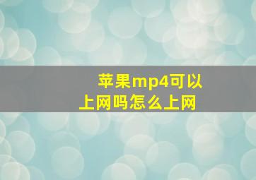 苹果mp4可以上网吗怎么上网