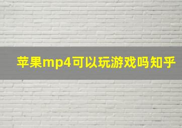 苹果mp4可以玩游戏吗知乎