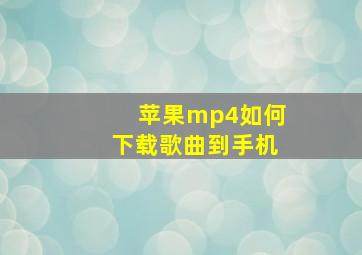 苹果mp4如何下载歌曲到手机