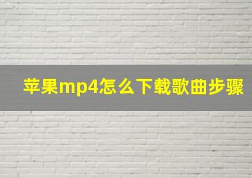 苹果mp4怎么下载歌曲步骤