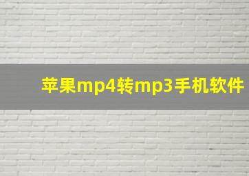 苹果mp4转mp3手机软件