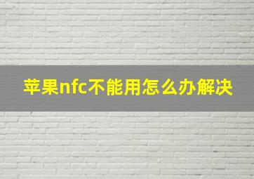 苹果nfc不能用怎么办解决