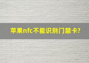 苹果nfc不能识别门禁卡?