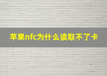 苹果nfc为什么读取不了卡