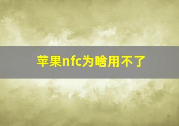 苹果nfc为啥用不了