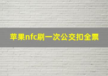 苹果nfc刷一次公交扣全票