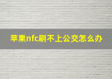 苹果nfc刷不上公交怎么办