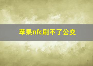 苹果nfc刷不了公交