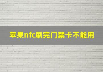 苹果nfc刷完门禁卡不能用