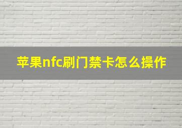 苹果nfc刷门禁卡怎么操作