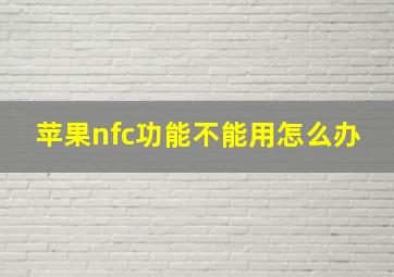 苹果nfc功能不能用怎么办