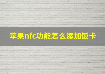 苹果nfc功能怎么添加饭卡