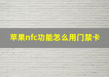 苹果nfc功能怎么用门禁卡