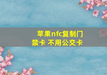 苹果nfc复制门禁卡 不用公交卡