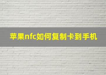 苹果nfc如何复制卡到手机