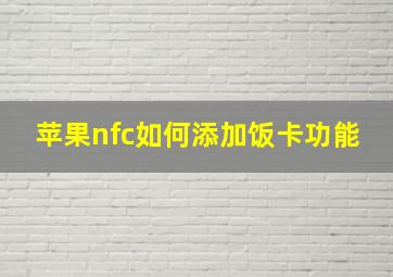 苹果nfc如何添加饭卡功能