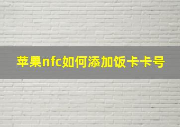 苹果nfc如何添加饭卡卡号