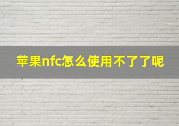 苹果nfc怎么使用不了了呢