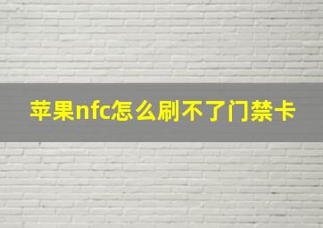 苹果nfc怎么刷不了门禁卡