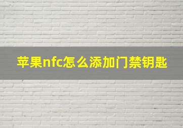 苹果nfc怎么添加门禁钥匙