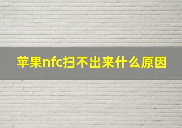 苹果nfc扫不出来什么原因