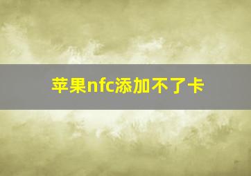 苹果nfc添加不了卡