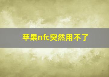 苹果nfc突然用不了