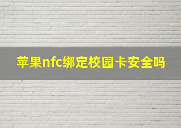 苹果nfc绑定校园卡安全吗