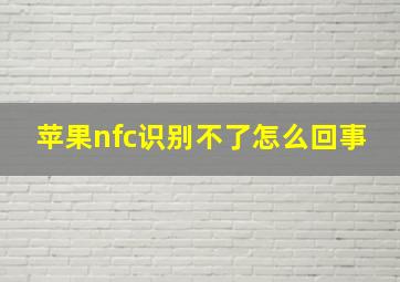 苹果nfc识别不了怎么回事