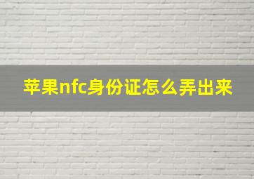 苹果nfc身份证怎么弄出来