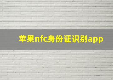 苹果nfc身份证识别app