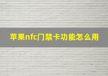 苹果nfc门禁卡功能怎么用