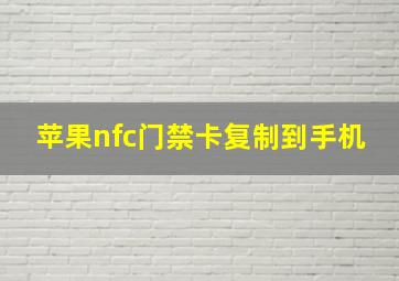 苹果nfc门禁卡复制到手机